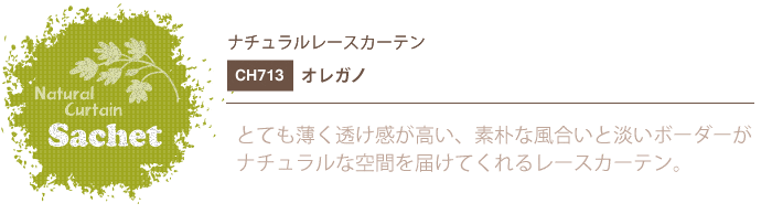 ナチュラルカーテン CH713 既製サイズ