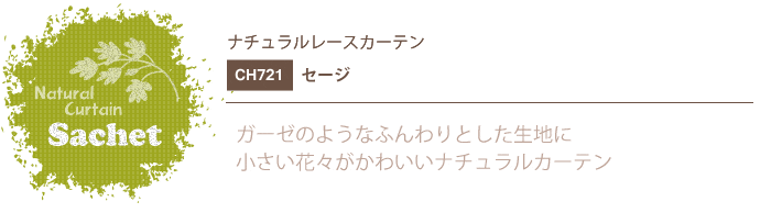 ナチュラルカーテン CH721 既製サイズ