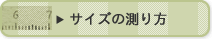 サイズの測り方
