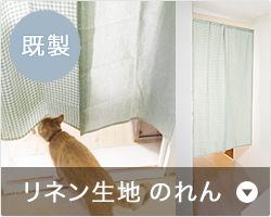 即日出荷 既製サイズ リネンのれんカーテン