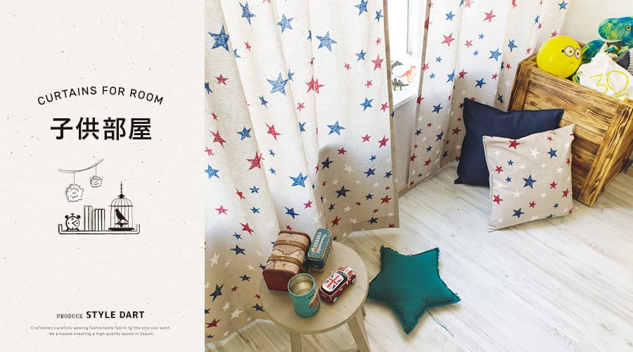 子ども部屋におすすめのカーテン