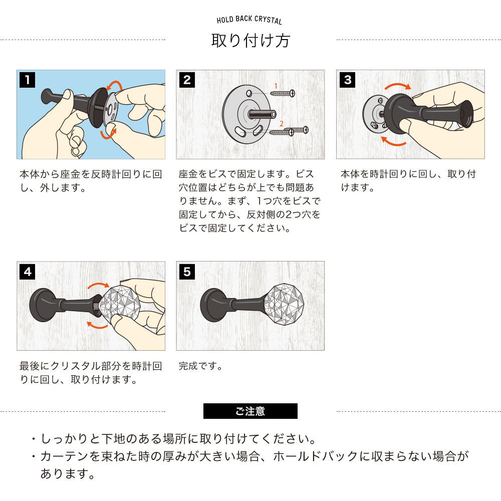 カーテンホルダークリスタル 取り付け方