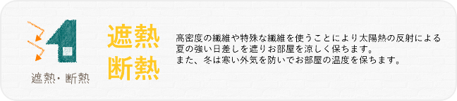 遮熱・断熱とは