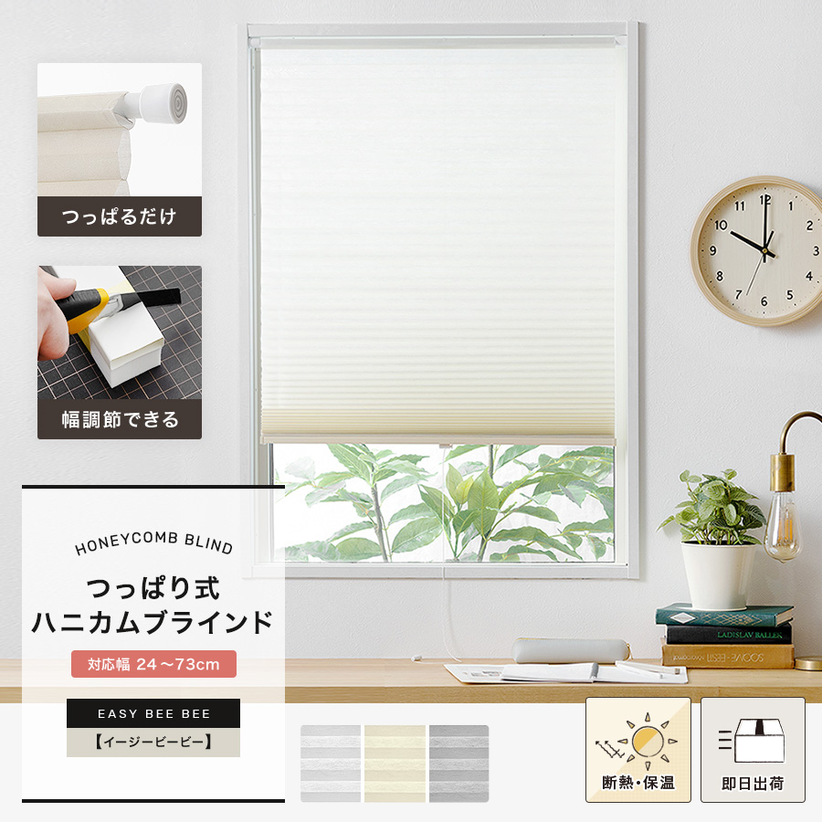 切ってサイズ調節できる突っ張り棒ハニカムブラインド Easy Bee Bee イージービービー