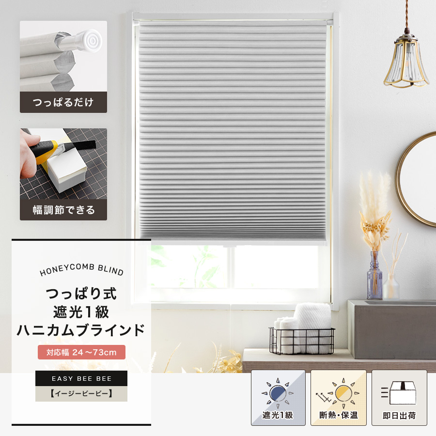 切ってサイズ調節できる突っ張り棒 遮光1級ハニカムブラインド Easy Bee Bee イージービービー