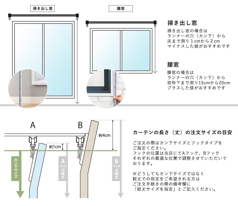 カーテンサイズの測り方 丈