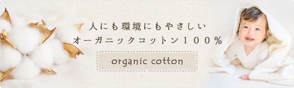 オーガニックコットン100%カーテン・シェードカーテン