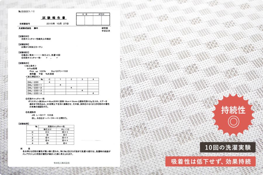 花粉対策レースカーテンの洗濯試験結果は持続性◎