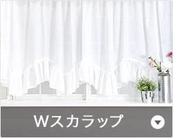 出窓用Wスカラップスタイルカーテン