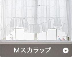 出窓用Mスカラップスタイルカーテン