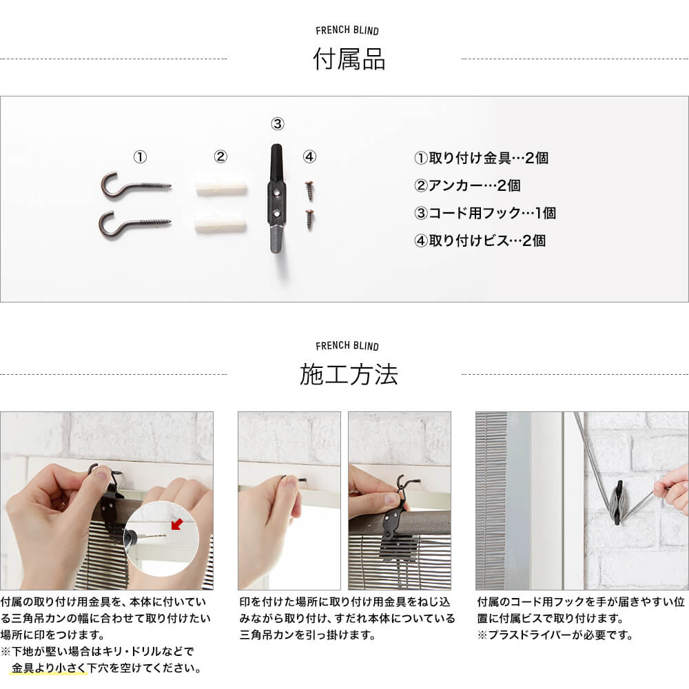 ふれんちブラインドすだれの取付方と付属品