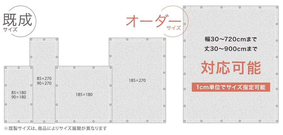 1cm単位でサイズ指定可能なオーダーサイズと、お求めやすい既製サイズ