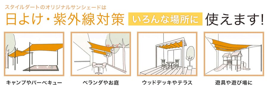 日除け・紫外線対策サンシェードは色んな場所に使えます