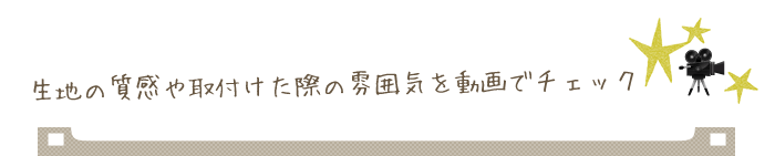 カーテン取り付け動画