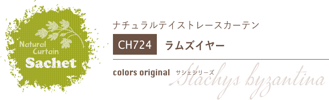 ナチュラルカーテン CH724 既製サイズ