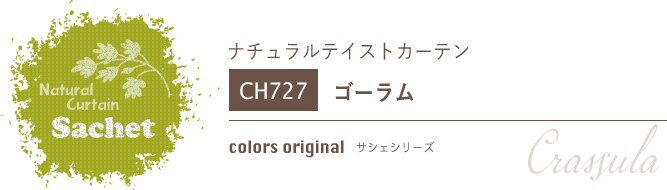 ナチュラルカーテン CH727 既製サイズ
