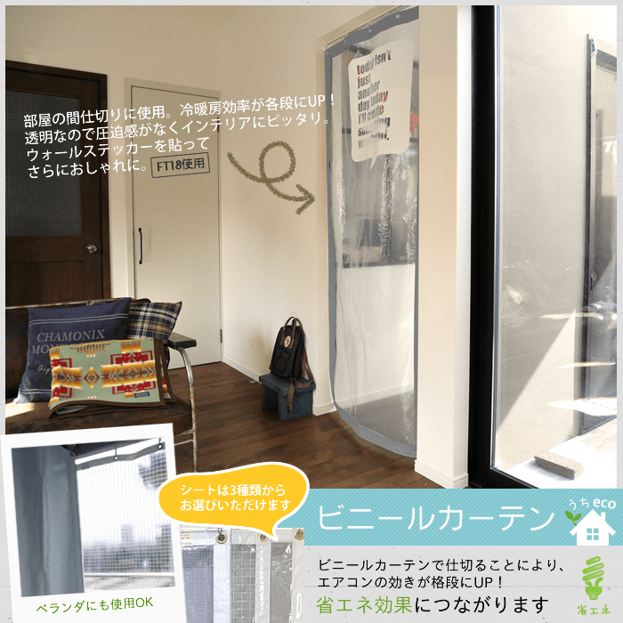 屋外対応!お部屋の間仕切や冷暖房効率アップにビニールカーテン